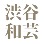 渋谷和芸